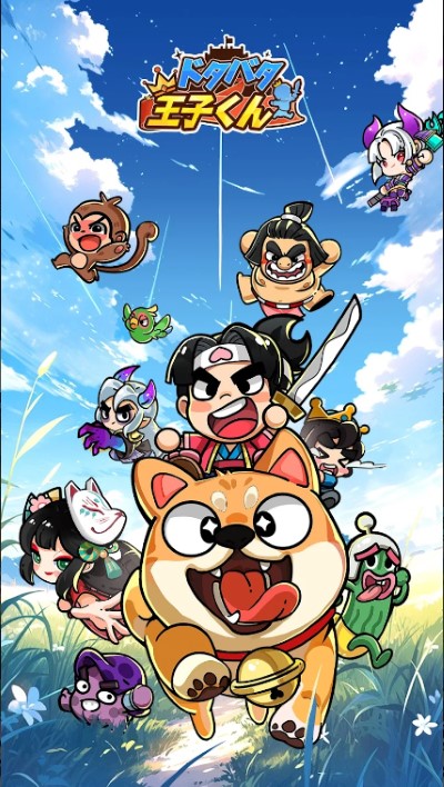 ドタバタ王子くん